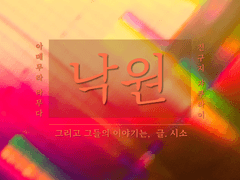 [라무쟈쿠] 낙원 외전