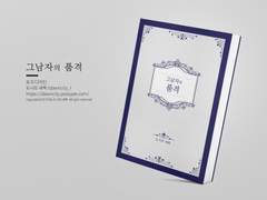 NO.253 그남자의 품격