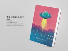 NO.254 명왕성에서 온 남자