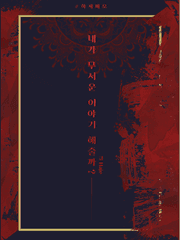 내가 무서운 이야기 해줄까? [完]