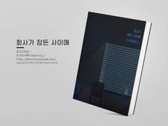 NO.255 회사가 잠든 사이에