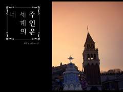 네 세계의 주인은