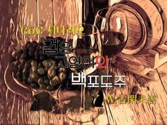 [검은 고양이와 백포도주(黒猫と白ワイン)] - 코가미젠(古閑未善)님