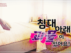 침대 아래에 괴물이 있어요!