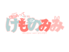 [신청마감]와케앗테 케모미미