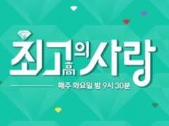 최고의 사랑 - 4