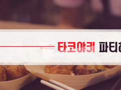 [CoC] 타코야키 파티하자
