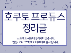 호쿠토 프로듀스 정리(백업)