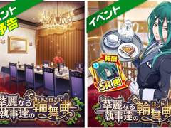 이벤트 : 『화려한 집사들의 윤무곡』 카드