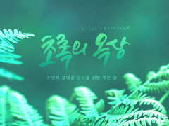 초록의 옥상 - 안내