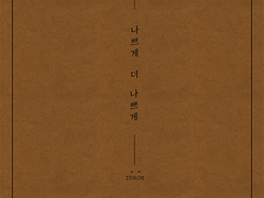 나쁘게 더 나쁘게