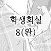 학생회실8(완결)