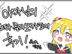 앙스타 콜라보 카페 후기