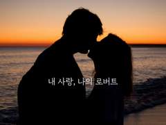 내 곁에 있어요.