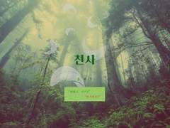 토도이즈, 천사 上