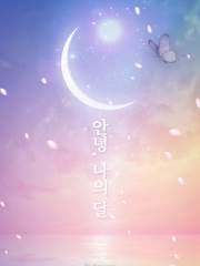 [장편] 안녕, 나의 달