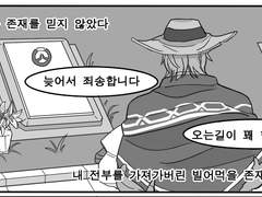 [오버워치/4컷만화/맥아나/또하(님)썰]#.헌화