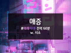 [라무쟈쿠] 애증