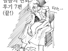 별들의 연회 후기 7편(끝!)