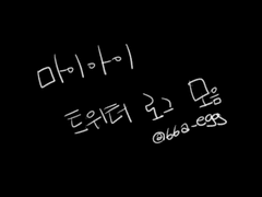 2017 마이아이 트위터 연성