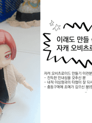 자캐 오비츠로이드 제작 후기