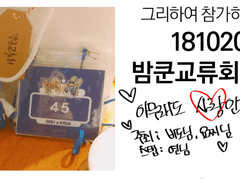 181020 밤쿤교류회 후기