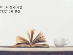 전독시 중혁독자 조각글?