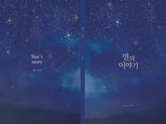 [호쿠스바 재록본] 별의 이야기