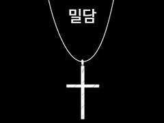 [교회조] 밀담(密談)