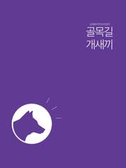 골목길 개새끼 完