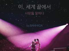 이, 세계 끝에서 - 2