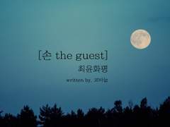 [최윤화평] 새벽의 난리굿