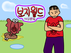 보지월드 어드벤쳐 게임 일부