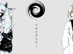 スロウダウナー /ろくろ feat.初音ミク・ＧＵＭＩ