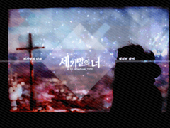 [CoC 시나리오] 세기말의 너