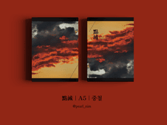 點滅｜A5｜중철