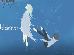 まだあの月と溺れていたい / YURAGANO feat.初音ミク