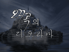 [COC TRPG 시나리오] - 왜곡의 디오라마