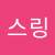 에스링