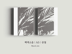 백색소음｜A5｜중철