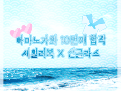 아마노가와 세라복+선글라스 합작