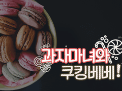 [CoC 시나리오] 과자마녀와 쿠킹 베베!