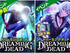 이벤트 : 『DREAMING DEAD』
