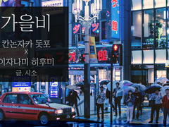 [도히후] 가을비