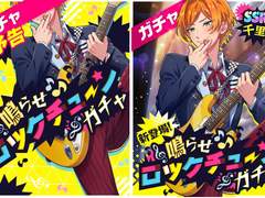 가챠 :「울려라 록튠」