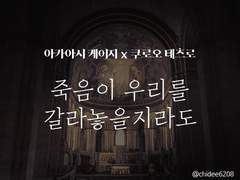 [하이큐/아카쿠로] 죽음이 우리를 갈라놓을지라도