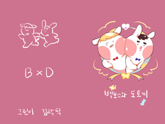 백보스와 도토끼