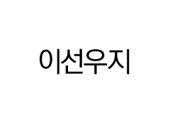 이선우지