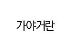 가야거란