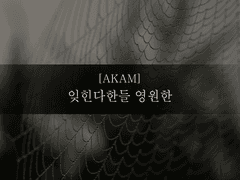 잊힌다한들 영원한